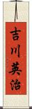 吉川英治 Scroll