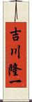 吉川隆一 Scroll