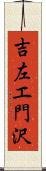 吉左エ門沢 Scroll