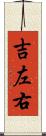 吉左右 Scroll