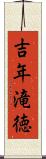 吉年滝徳 Scroll