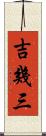 吉幾三 Scroll