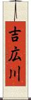 吉広川 Scroll