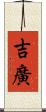 吉廣 Scroll