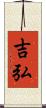 吉弘 Scroll