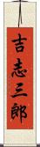 吉志三郎 Scroll