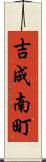 吉成南町 Scroll