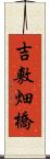 吉敷畑橋 Scroll