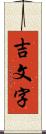 吉文字 Scroll