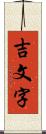 吉文字 Scroll