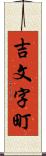 吉文字町 Scroll