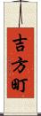 吉方町 Scroll
