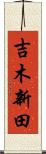 吉木新田 Scroll