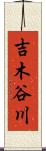 吉木谷川 Scroll