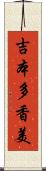 吉本多香美 Scroll