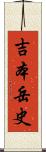 吉本岳史 Scroll