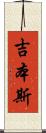 吉本斯 Scroll