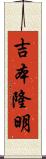 吉本隆明 Scroll