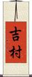吉村 Scroll