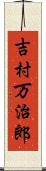 吉村万治郎 Scroll