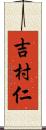 吉村仁 Scroll