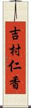 吉村仁香 Scroll