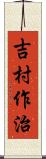 吉村作治 Scroll