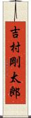吉村剛太郎 Scroll