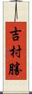 吉村勝 Scroll