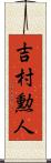 吉村勲人 Scroll