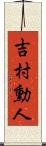 吉村勳人 Scroll