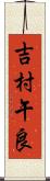 吉村午良 Scroll