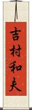 吉村和夫 Scroll