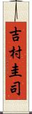 吉村圭司 Scroll