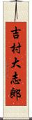 吉村大志郎 Scroll