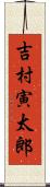 吉村寅太郎 Scroll