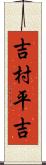 吉村平吉 Scroll