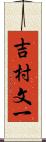 吉村文一 Scroll