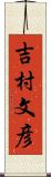 吉村文彦 Scroll