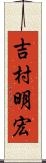 吉村明宏 Scroll