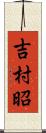 吉村昭 Scroll