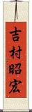 吉村昭宏 Scroll