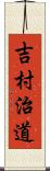 吉村治道 Scroll