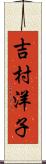 吉村洋子 Scroll