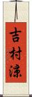 吉村涼 Scroll