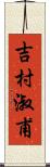 吉村淑甫 Scroll