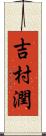 吉村潤 Scroll