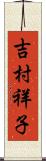 吉村祥子 Scroll