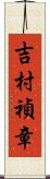 吉村禎章 Scroll