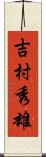 吉村秀雄 Scroll